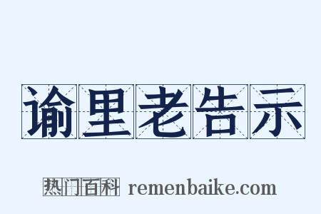 谕里老告示是什么意思的图片